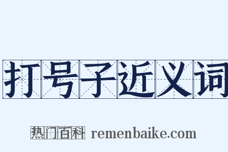 打号子近义词是什么意思的图片